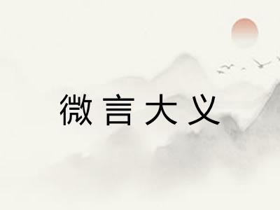 微言大义 微言大义