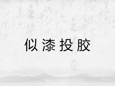 似漆投胶 似漆投胶