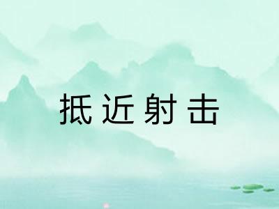 抵近射击 抵近射击