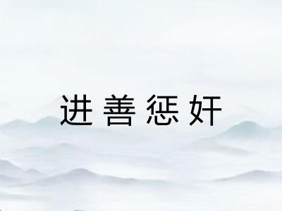 进善惩奸 进善惩奸