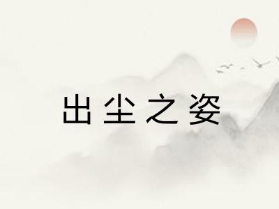 出尘之姿 出尘之姿