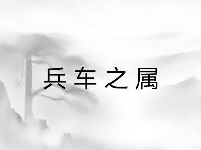 兵车之属