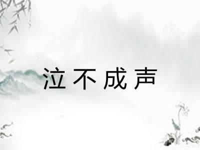 泣不成声 泣不成声