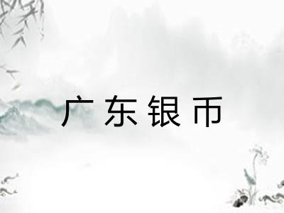 广东银币