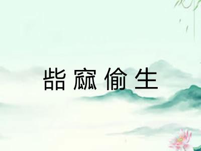 啙窳偷生 啙窳偷生