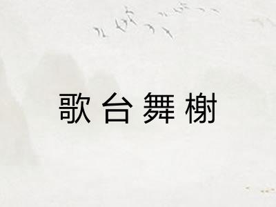 歌台舞榭 歌台舞榭