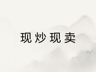 现炒现卖 现炒现卖