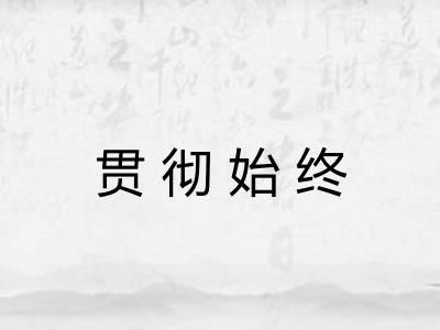 贯彻始终 贯彻始终