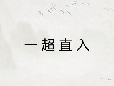 一超直入 一超直入