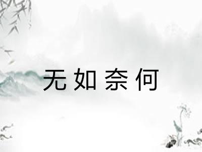 无如奈何 无如奈何