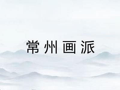 常州画派 常州画派