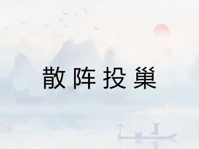 散阵投巢 散阵投巢