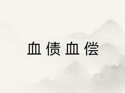 血债血偿 血债血偿