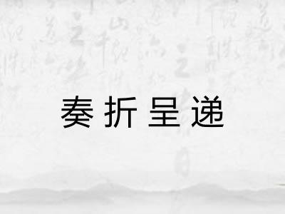 奏折呈递 奏折呈递
