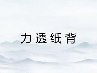 力透纸背 力透纸背