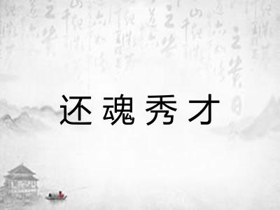 还魂秀才