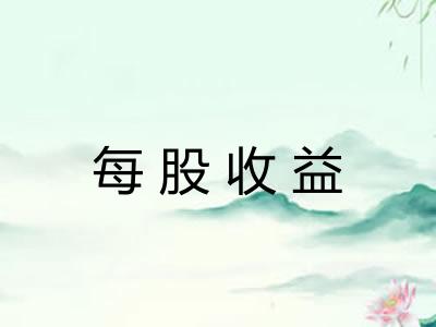 每股收益 每股收益