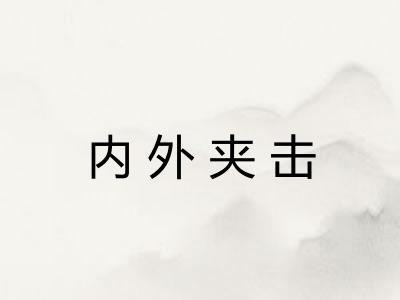 内外夹击 内外夹击