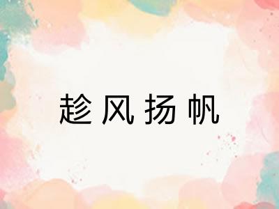 趁风扬帆