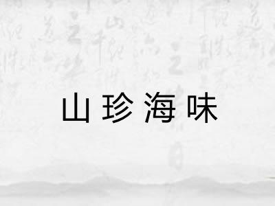 山珍海味 山珍海味