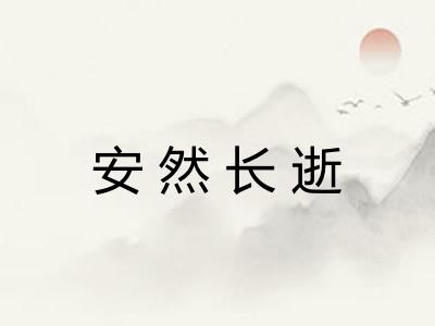 安然长逝 安然长逝