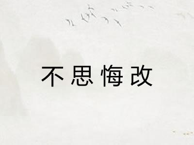 不思悔改 不思悔改