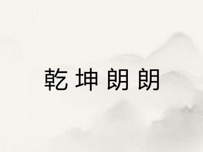 乾坤朗朗 乾坤朗朗