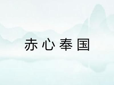 赤心奉国 赤心奉国