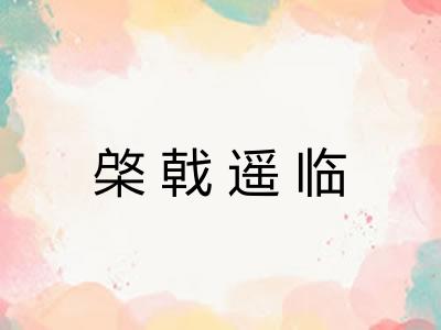 棨戟遥临 棨戟遥临