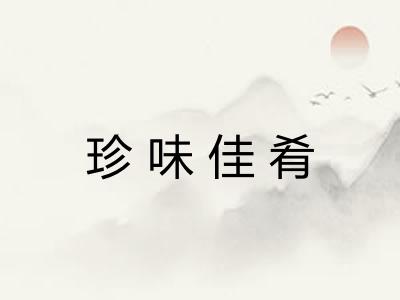 珍味佳肴 珍味佳肴