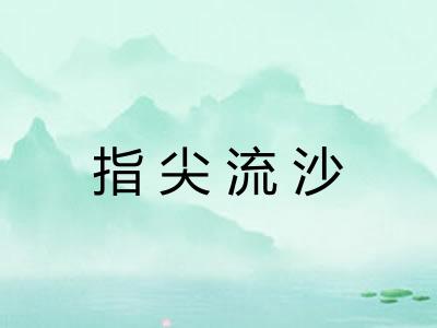 指尖流沙