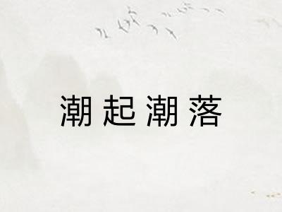 潮起潮落 潮起潮落