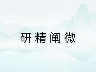 研精阐微 研精阐微