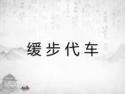 缓步代车 缓步代车