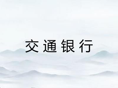 交通银行