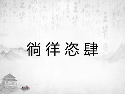 徜徉恣肆 徜徉恣肆