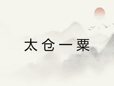 太仓一粟 太仓一粟