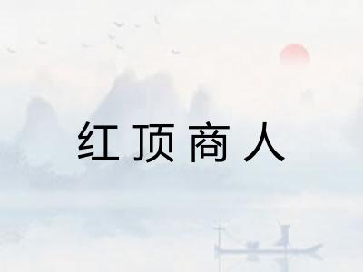 红顶商人