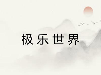 极乐世界 极乐世界