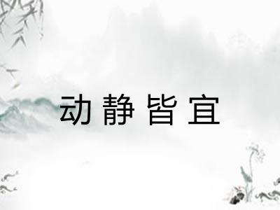 动静皆宜 动静皆宜