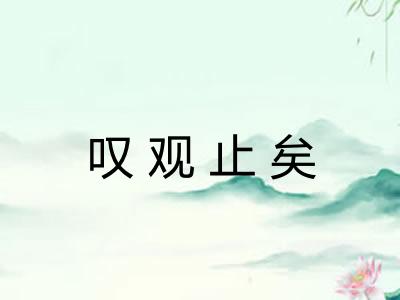 叹观止矣 叹观止矣