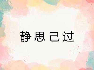 静思己过