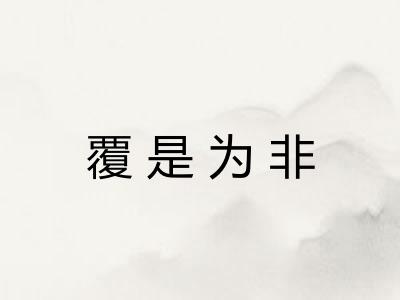 覆是为非 覆是为非