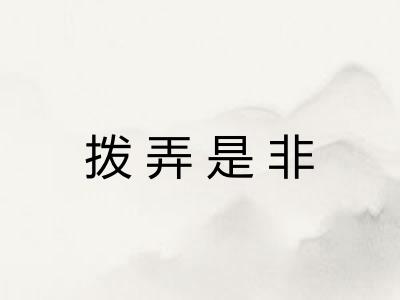 拨弄是非 拨弄是非