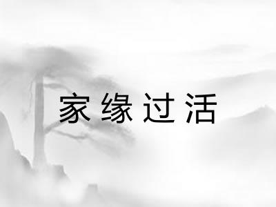家缘过活
