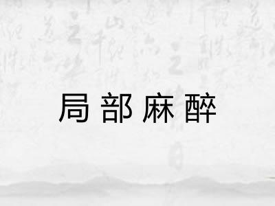 局部麻醉 局部麻醉