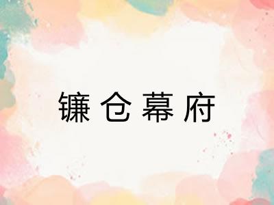 镰仓幕府 镰仓幕府