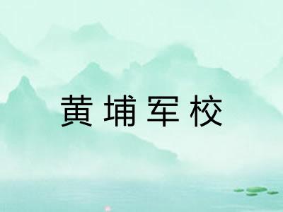 黄埔军校 黄埔军校