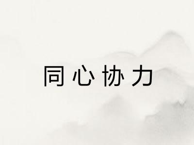 同心协力