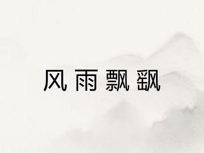 风雨飘飖 风雨飘飖